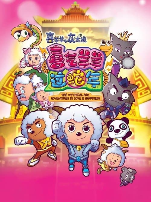 Poster for Pleasant Goat and Big Big Wolf 5