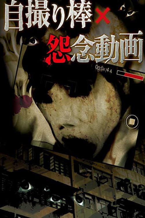 Poster for Selfie Stick: Grudge Video