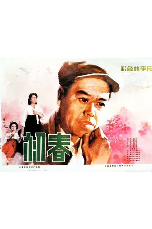 Poster for 初春