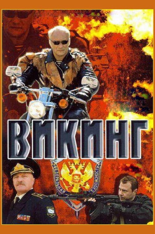Poster for Викинг