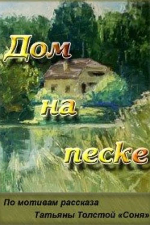 Постер до фільму «Будинок на піску»