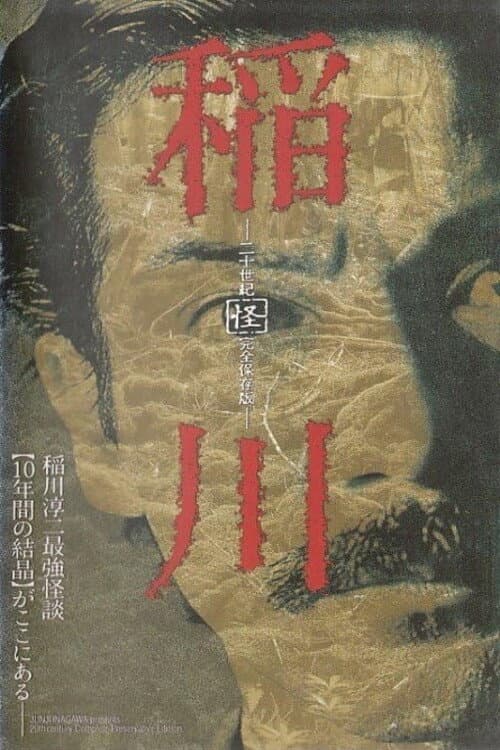 Poster for Inagawa Nijusseiki 「Kai」 Kanzen Hozon-ban