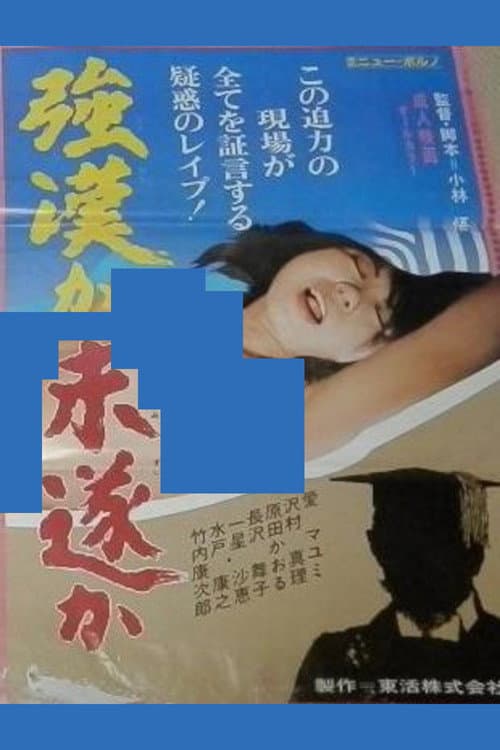 Poster for Gôkan ka misui ka