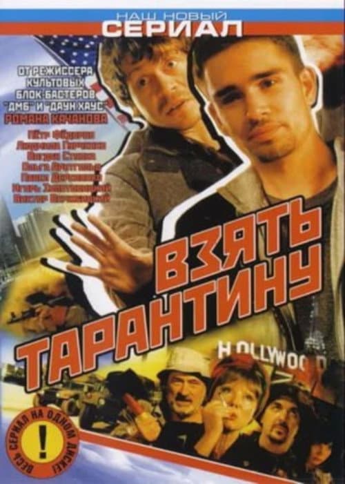 Постер до фільму «Взяти Тарантіно»