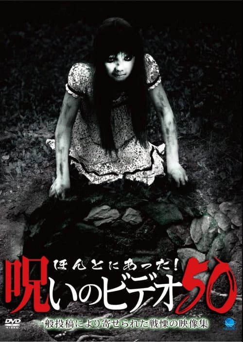 Poster for Honto ni Atta! Noroi no Video 50