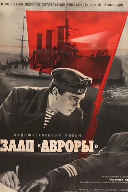 Постер до фільму «Залп «Аврори»»