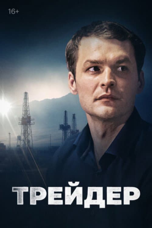 Poster for Трейдер
