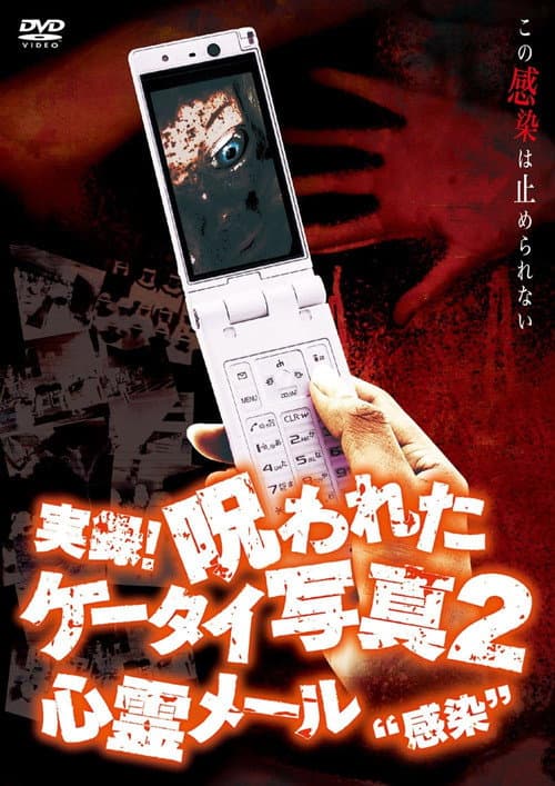 Poster for Authentic Recordings! Cursed Cell Phone Photo 2: Ghost Mail 'Infection'