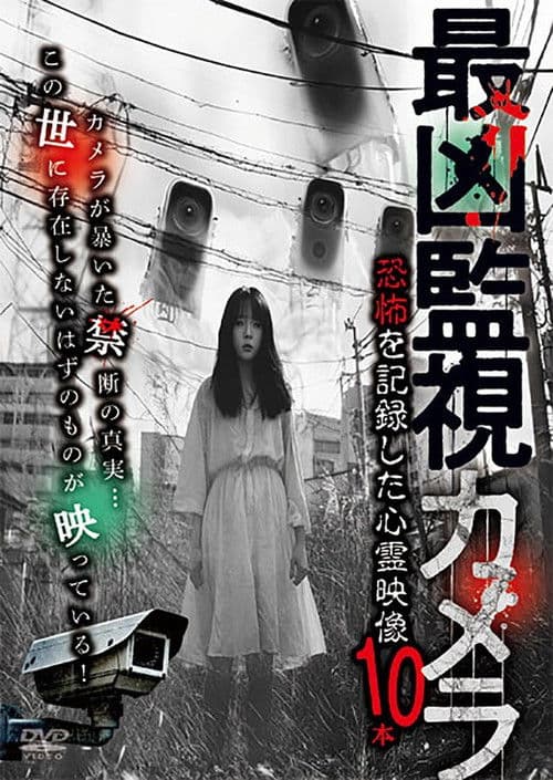 Poster for Saikyō Kanshi Kamera: Kyōfu o Kiroku Shita Shinrei Eizō 10-pon