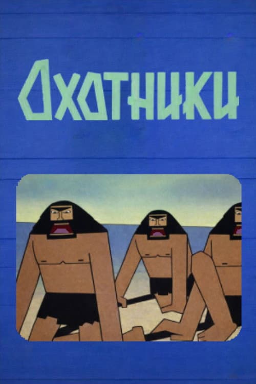 Poster for Hunters
