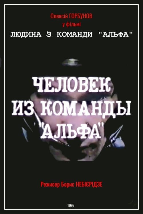 Poster for Man From The "Alpha" Team