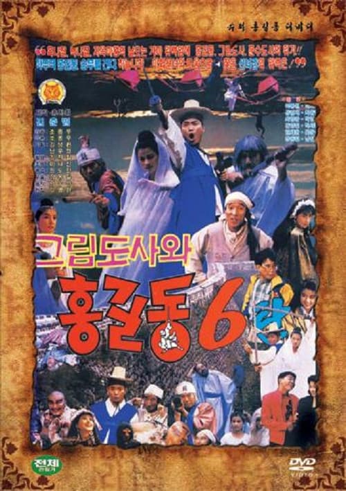 Poster for Super Hong Gil-Dong 6