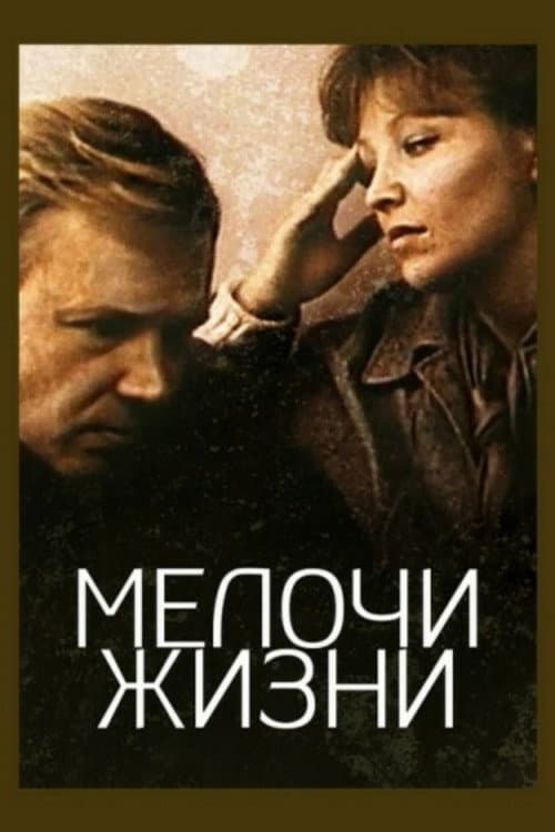 Постер до фільму «Дрібниці життя»