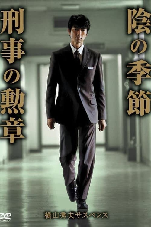 Poster for 横山秀夫サスペンス シリーズ