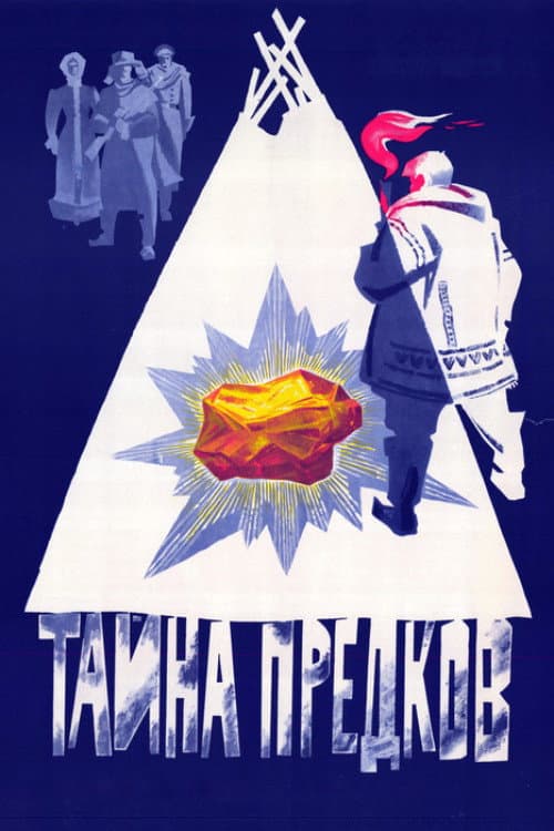 Постер до фільму «Таємниця предків»