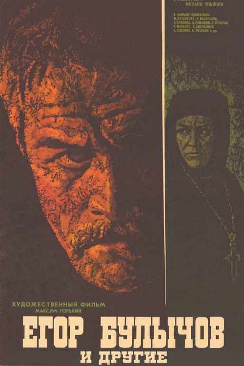Poster for Yegor Bulychyov and Others