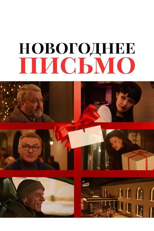 Poster for New Year's Letter