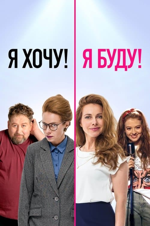 Poster for I Want! I Will!
