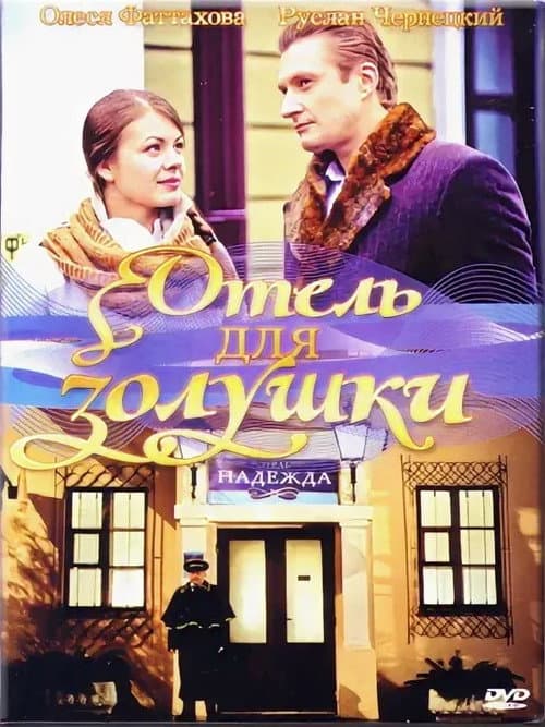 Poster for A Hotel for Cinderella