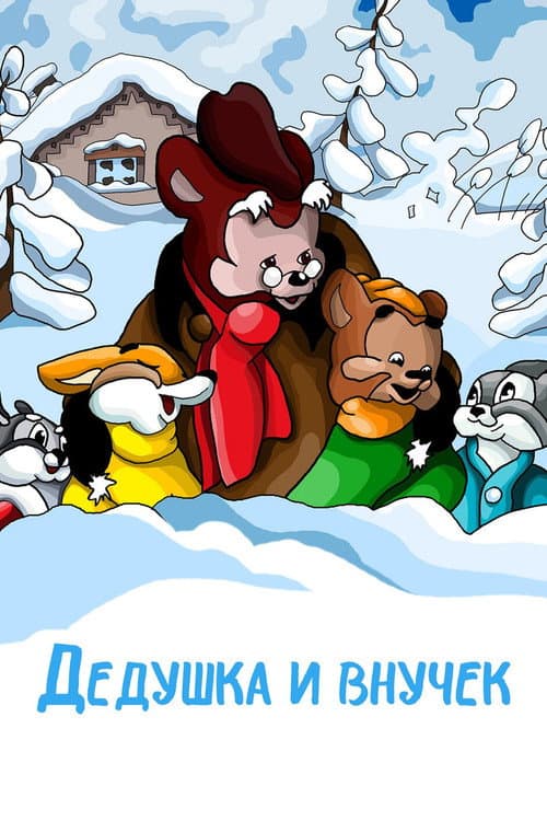 Постер до фільму «Дідусь та онучок»