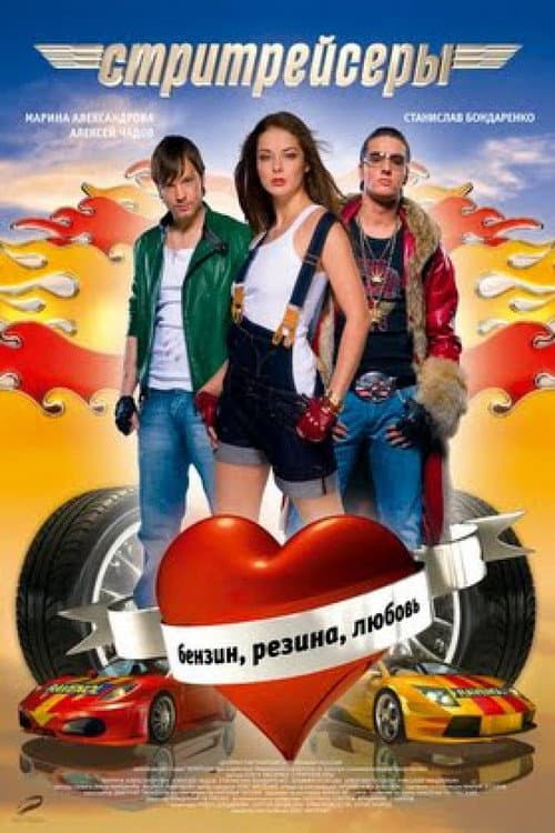 Постер до фільму «Стрітрейсери»