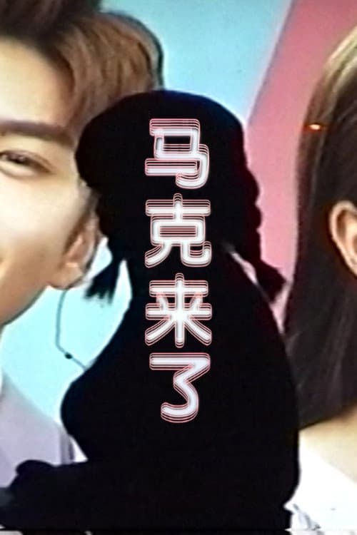 Poster for Welcome, Mark