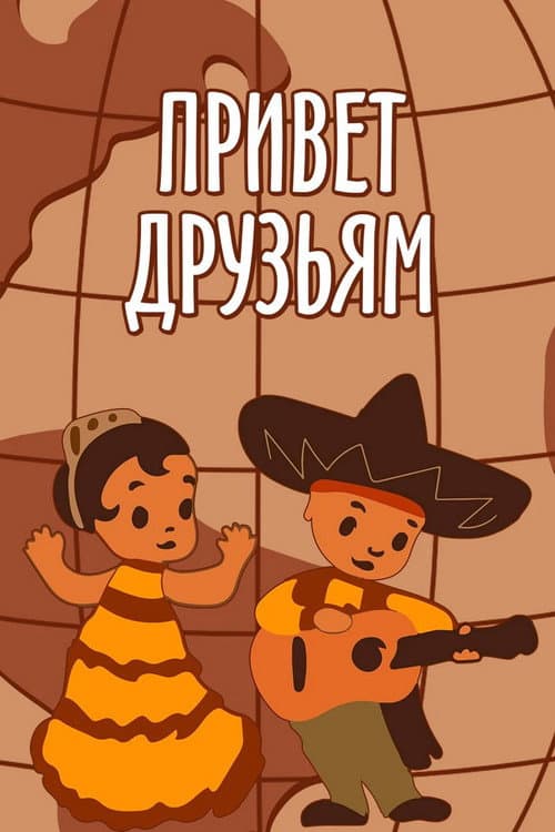 Poster for Greetings to Our Friends