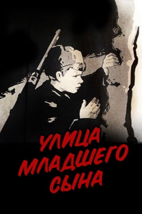Постер до фільму «Вулиця молодшого сина»