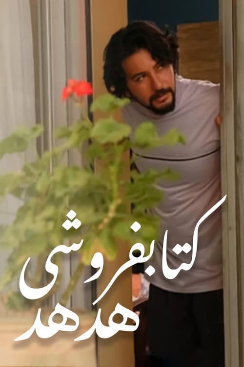 Poster for Hodhod Bookstore