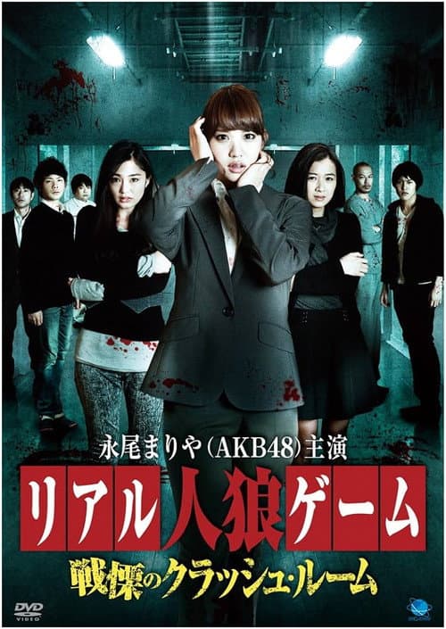 Poster for Real Werewolf Game: The Horror of the Crash Room