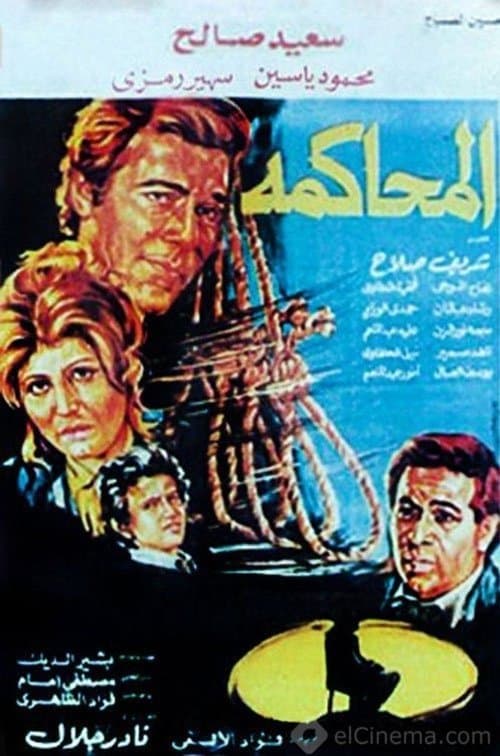 Poster for Almuhakama