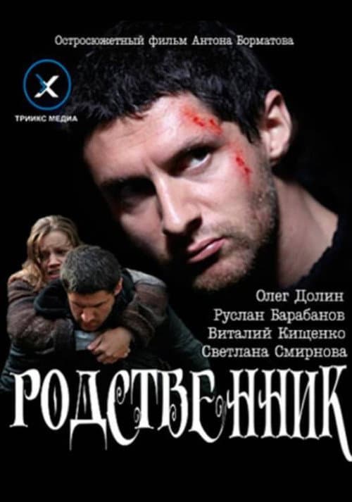 Poster for Relative