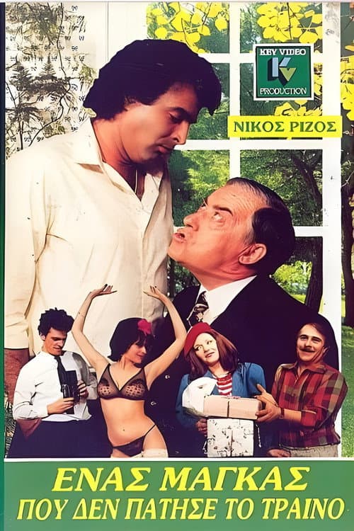 Poster for Ένας μάγκας που δεν πάτησε το τρένο