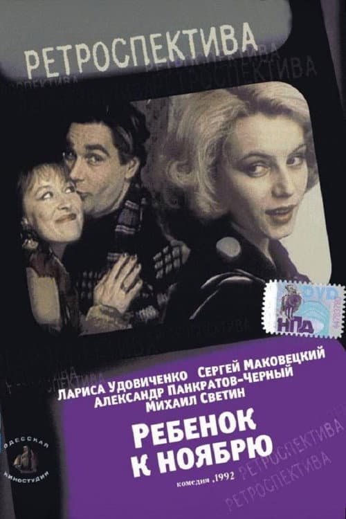 Постер до фільму «Дитина до листопада»