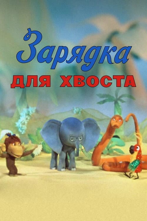 Poster for Gymnastics for the Tail
