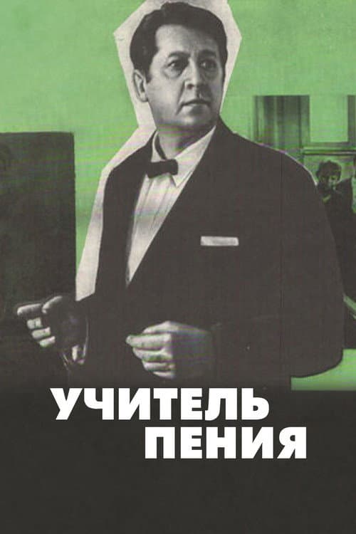 Постер до фільму «Учитель співу»