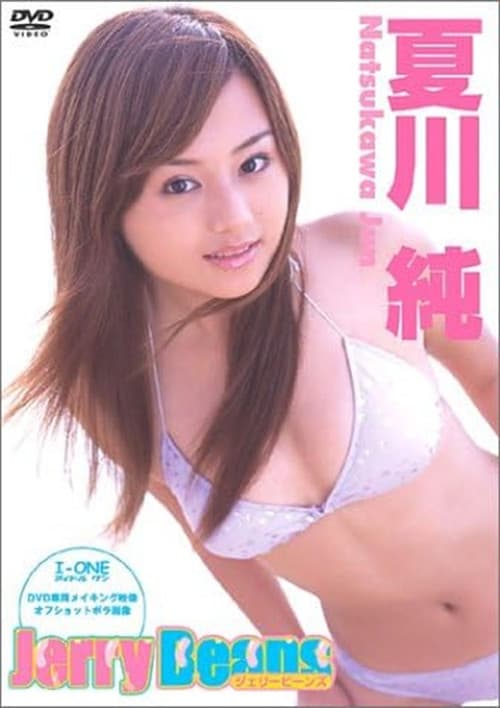 Poster for 夏川純 Jerry Beans