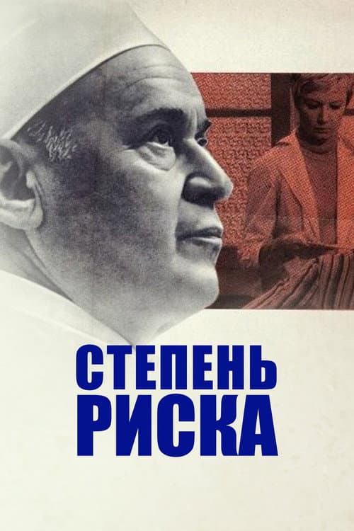 Постер до фільму «Ступінь ризику»