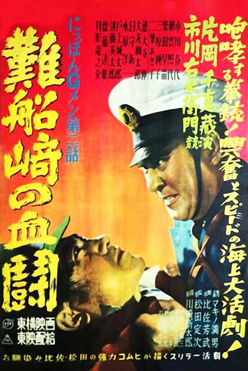 Poster for G-men of Japan 2: Bloody Duel at Shipwreck Cape