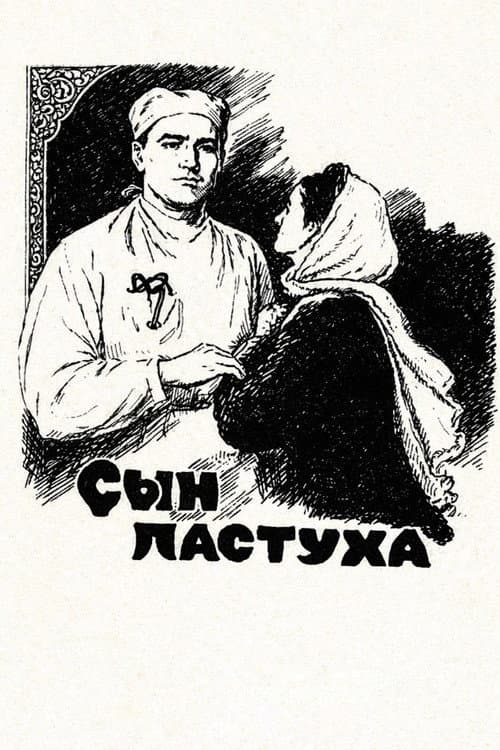 Постер до фільму «Син пастуха»