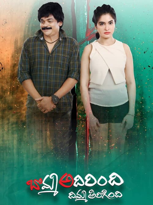 Poster for Bomma Adirindi Dimma Tirigindi