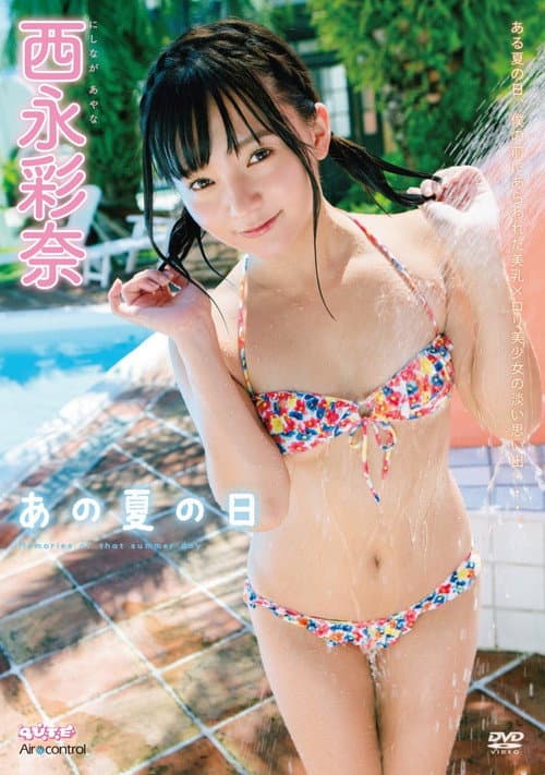 Poster for あの夏の日 西永彩奈 Air control