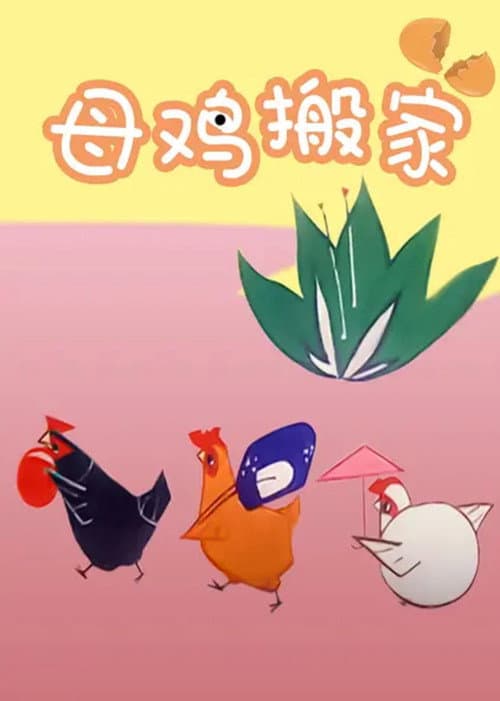 Poster for Mother Hen Moves