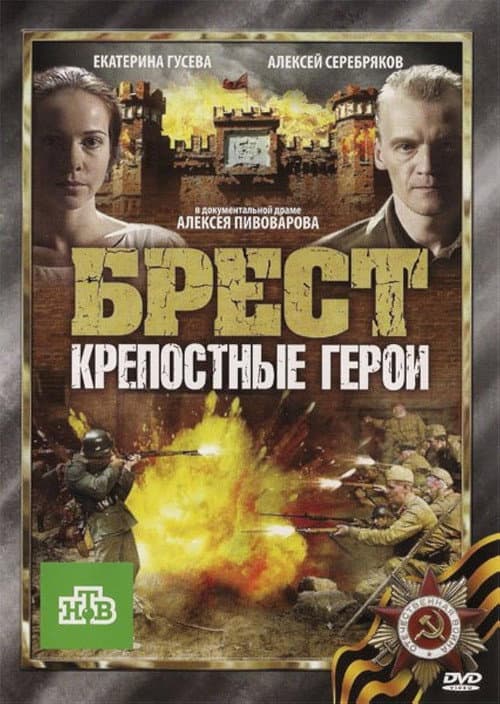Poster for Брест. Крепостные герои