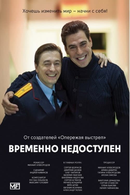 Poster for Временно недоступен