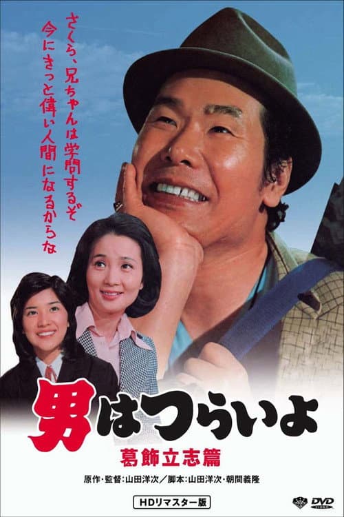 Poster for Tora-san, the Intellectual