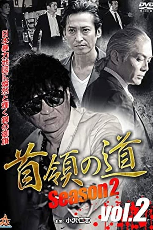 Poster for Don's Road Season 2 Vol.2