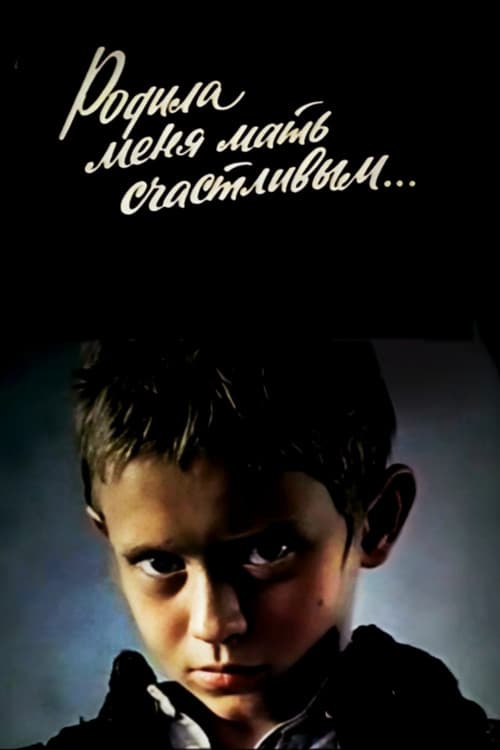 Постер до фільму «Народила мене мати щасливим...»