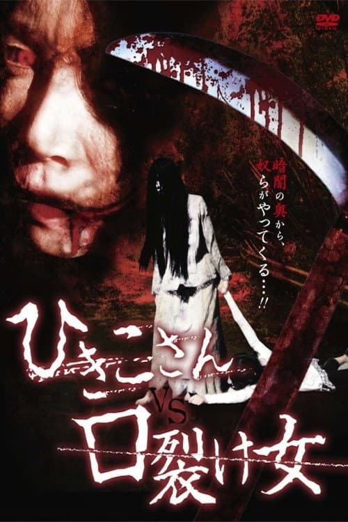 Poster for Hikiko-san vs. Kuchisake-onna