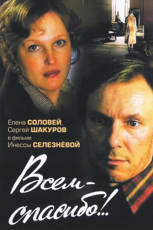 Постер до фільму «Всім — спасибі!..»